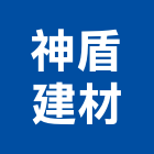 神盾建材有限公司,新北市公司螢助有限公司