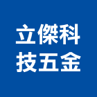 立傑科技五金有限公司,台北五金零件五金零件,電梯零件,吊車零件,汽車零件