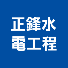 正鋒水電工程有限公司,台北市水電工程水電,景觀工程,道路工程,工程告示牌