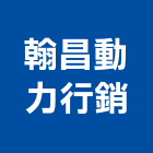 翰昌動力行銷股份有限公司,新北市銷售