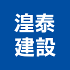 湟泰建設股份有限公司,星真愛