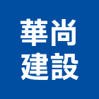華尚建設有限公司,參與建案