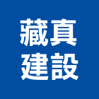 藏真建設股份有限公司,文化藏美文化石,日本文化瓦,文化中心,國產文化石