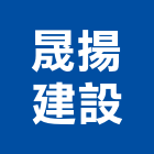 晟揚建設股份有限公司,參與建案