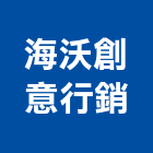 海沃創意行銷股份有限公司,新北市代銷建案