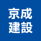 京成建設股份有限公司,pu