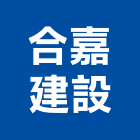 合嘉建設股份有限公司,台北建設經營停車場經營