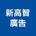 新高智廣告有限公司,新北市代銷建案