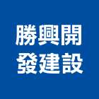 勝興開發建設股份有限公司,新北開發建設