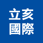 立亥國際股份有限公司,新北市代銷建案