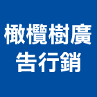 橄欖樹廣告行銷有限公司,新北市代銷建案