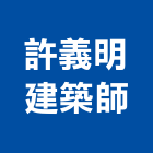 許義明建築師事務所,新北建築看板看板,電子看板,建築看板,廣告車看板