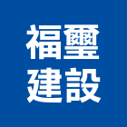 福璽建設股份有限公司,平路