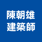 陳朝雄建築師事務所,新北市大樓大樓雨水回收,大樓弱電整合,鋼骨大樓,大樓消防保