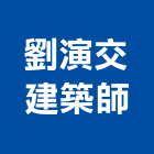 劉演交建築師事務所,台北建築裝潢室內裝潢,裝潢五金,裝潢工程,木工裝潢