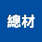總材工程行,完工