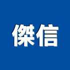 傑信企業社,碗機超音波洗碗機,履帶式洗碗機,烘碗機,洗碗機
