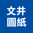 文井圖紙有限公司,台北圖紙架擦手紙架