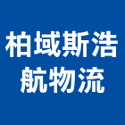 柏域斯浩航物流股份有限公司,台北市倉儲服務倉儲設備,服務,倉儲,工程服務