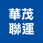 華茂聯運有限公司,陸運