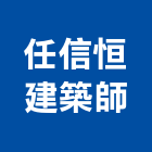 任信恒建築師事務所,新北市風華藏峰