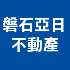 磐石亞日不動產股份有限公司,台北不動產買屋