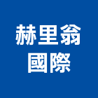 赫里翁國際股份有限公司,人造石水槽人造石檯面,集水槽,水槽,排水槽
