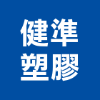 健準塑膠企業有限公司,企業新研企業
