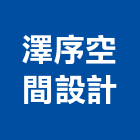 澤序空間設計有限公司,台中市室內裝潢業室內裝潢工程,室內空間,室內工程,室內隔間