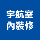 宇航室內裝修有限公司,住宅空間室內空間,辦公空間,空間照明,空間桁架