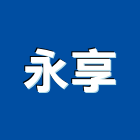 永享企業社,高雄市風扇熱風扇,馬達風扇,衛浴排風扇,電腦風扇