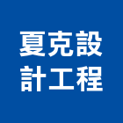夏克設計工程有限公司,台北市室內設計室內裝潢工程,室內空間,室內工程,室內隔間