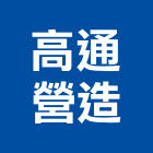 高通營造股份有限公司,苗栗縣丙等綜合營造業