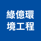 綠億環境工程有限公司,公共工程景觀工程,道路工程,工程告示牌,油漆工程