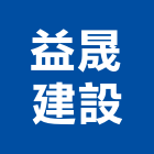 益晟建設股份有限公司,預售建案