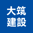 大筑建設有限公司,預售建案