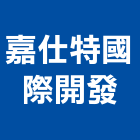 嘉仕特國際開發股份有限公司,桃園市室內裝修室內裝潢工程,室內空間,室內工程,室內隔間