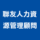 聯友人力資源管理顧問有限公司,機構看護工保護工程,防護工程,看護工,自動機構