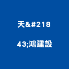 天鴻建設有限公司,新竹建設公司