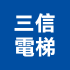 三信電梯企業有限公司,新竹電梯零件五金零件,電梯零件,吊車零件,汽車零件