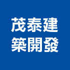 茂泰建築開發有限公司,台中市台中建築用玻璃玻璃,玻璃帷幕,玻璃屋,膠合玻璃