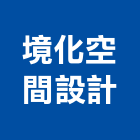 境化空間設計有限公司,台中市室內設計規劃室內裝潢工程,室內空間,室內工程,室內隔間