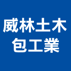 威林土木包工業,雲林土木工具五金工具,手工具,氣動工具,建築工具