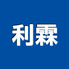 利霖實業有限公司,機械停車設備衛浴設備,泳池設備,機械,停車設備