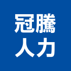 冠騰人力工程行,室內裝潢拆室內裝潢工程,室內空間,室內工程,室內隔間