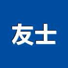友士股份有限公司,感測器金屬探測器,探測器,氣體偵測器,金屬偵測器