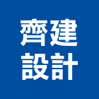 齊建設計有限公司,台中市景觀景觀工,和田景觀,景觀設,景觀木材配送