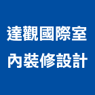 達觀國際室內裝修設計有限公司,台中市辦公室辦公桌,辦公椅,辦公傢俱,辦公空間
