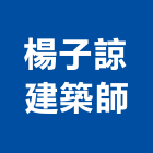 楊子諒建築師事務所,台中市台中建築用玻璃玻璃,玻璃帷幕,玻璃屋,膠合玻璃