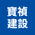 寶禎建設股份有限公司,台中市建設